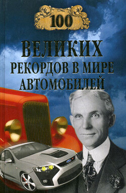 Читать онлайн книгу 100 великих рекордов в мире автомобилей автор Зигуненко Станислав Николаевич Книга 100 великих рекордов в мире автомобилей