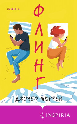 Читать онлайн книгу Флинг автор Мюррей Джозеф Книга Флинг