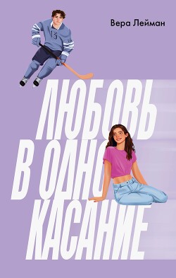 Читать онлайн книгу Любовь в одно касание автор Лейман Вера Книга Любовь в одно касание