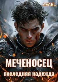 Читать онлайн книгу Последняя надежда (СИ) автор Книга Последняя надежда (СИ)