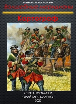 Книга Картограф (СИ)