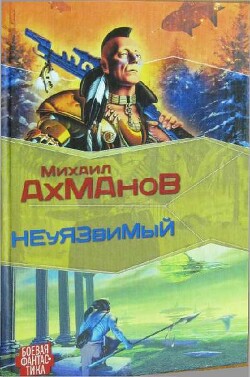 Читать онлайн книгу Дженнак неуязвимый автор Ахманов Михаил Сергеевич Книга Дженнак неуязвимый