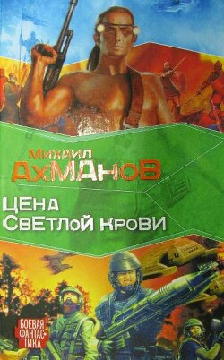 Читать онлайн книгу Цена светлой крови автор Ахманов Михаил Сергеевич Книга Цена светлой крови