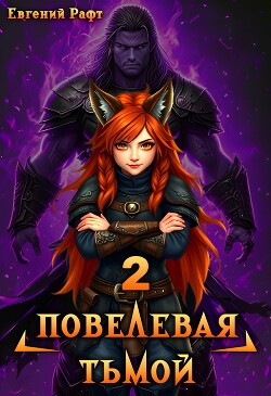 Книга Повелевая Тьмой. Том 2 (СИ)