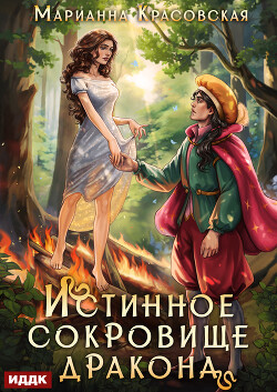 Книга Истинные драконы. Серия 2. Истинное сокровище дракона