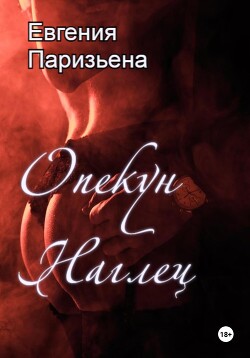 Читать онлайн книгу Опекун-наглец автор Паризьена Евгения Сергеевна Книга Опекун-наглец