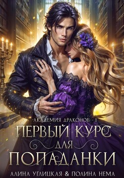 Книга Первый курс для попаданки