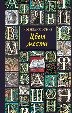 Читать онлайн книгу Цвет мести автор Функе Корнелия Книга Цвет мести