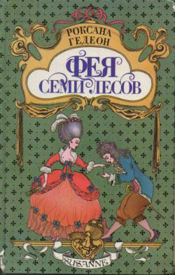 Читать онлайн книгу Фея Семи Лесов автор Гедеон Роксана Михайловна Книга Фея Семи Лесов
