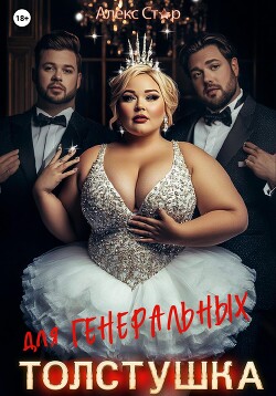 Книга Толстушка для генеральных