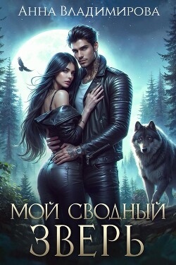 Книга Мой сводный зверь