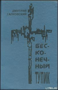 Книга Бесконечный тупик