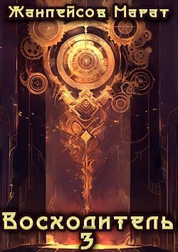 Книга Восходитель. Том 3 (СИ)