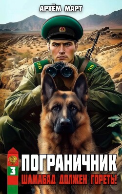 Читать онлайн книгу Шамабад должен гореть! (СИ) автор Март Артём Книга Шамабад должен гореть! (СИ)