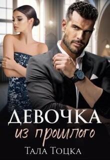 Читать онлайн книгу Девочка из прошлого (СИ) автор Тоцка Тала Книга Девочка из прошлого (СИ)