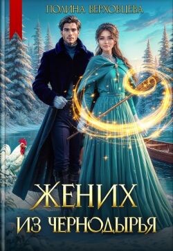 Книга Жених из Чернодырья (СИ)