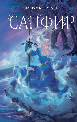 Книга Сапфир