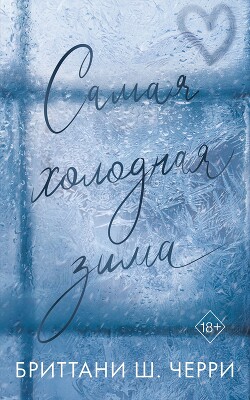 Читать онлайн книгу Самая холодная зима автор Бриттани Ш. Черри Книга Самая холодная зима