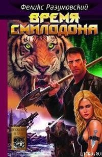 Читать онлайн книгу Время Смилодона автор Разумовский Феликс Книга Время Смилодона