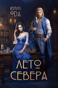 Книга Лето севера (СИ)
