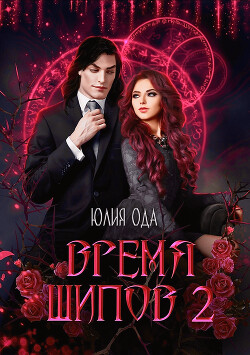 Книга Время шипов 2 (СИ)