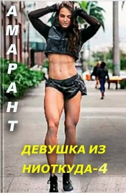 Читать онлайн книгу Девушка из ниоткуда 4 (СИ) автор Книга Девушка из ниоткуда 4 (СИ)