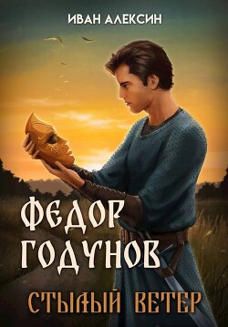 Книга Стылый ветер (СИ)