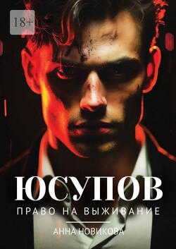Читать онлайн книгу Юсупов. Право на выживание автор Новикова Анна Книга Юсупов. Право на выживание
