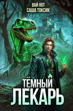 Читать онлайн книгу Темный Лекарь 9 (СИ) автор Токсик Саша Книга Темный Лекарь 9 (СИ)