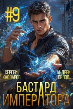 Читать онлайн книгу Бастард Императора. Том 9 (СИ) автор Каспаров Сергей Книга Бастард Императора. Том 9 (СИ)