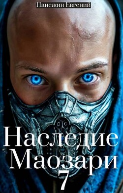 Книга Наследие Маозари 7 (СИ)