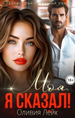 Книга Моя. Я сказал! (СИ)