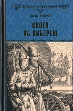 Читать онлайн книгу Охота на либерею автор Федоров Михаил Иванович Книга Охота на либерею