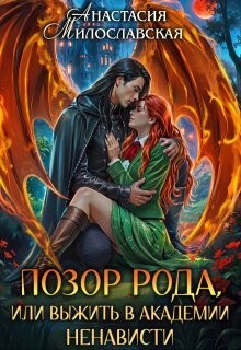 Читать онлайн книгу Позор рода, или Выжить в академии ненависти (СИ) автор Милославская Анастасия Книга Позор рода, или Выжить в академии ненависти (СИ)