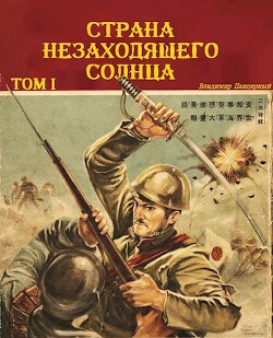 Книга Страна Незаходящего Солнца. Том I (СИ)