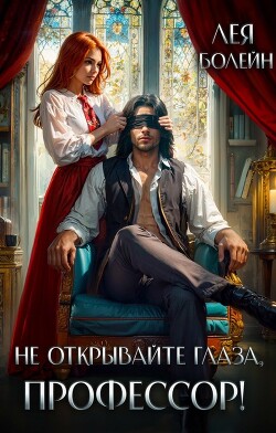 Книга Не открывайте глаза, профессор! (СИ)