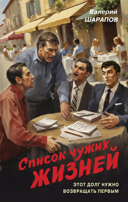 Читать онлайн книгу Список чужих жизней автор Шарапов Валерий Книга Список чужих жизней