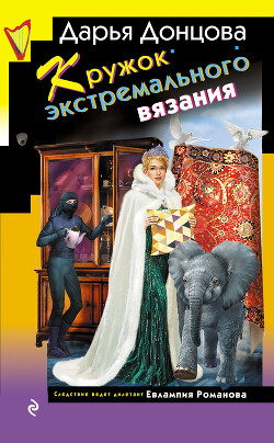 Читать онлайн книгу Кружок экстремального вязания автор Донцова Дарья Книга Кружок экстремального вязания