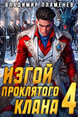 Книга Изгой Проклятого Клана. Том 4 (СИ)