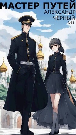 Книга Мастер путей. Трилогия (СИ)