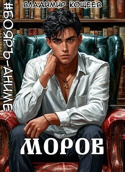 Книга Моров. Том 8 (СИ)
