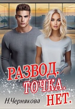 Книга Развод. Точка. Нет (СИ)