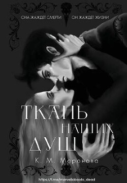 Книга Ткань наших душ (ЛП)