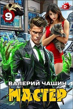 Читать онлайн книгу Мастер 9 (СИ) автор Чащин Валерий Книга Мастер 9 (СИ)