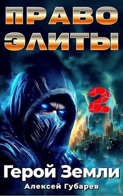 Книга Право Элиты. Книга вторая. том 6 (СИ)