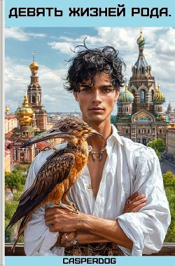Читать онлайн книгу Девять жизней Рода (СИ) автор Книга Девять жизней Рода (СИ)
