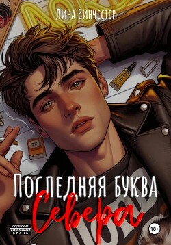 Читать онлайн книгу Последняя буква Севера автор Винчестер Лина Книга Последняя буква Севера