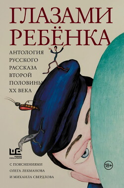Книга Глазами ребёнка. Антология русского рассказа второй половины ХХ века с пояснениями Олега Лекманова и