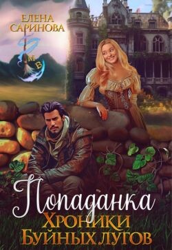 Книга Попаданка. Хроники Буйных лугов (СИ)