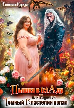 Читать онлайн книгу Пышка в (с)Аду, или Кажется, Темный Властелин попал (СИ) автор Кариди Екатерина Книга Пышка в (с)Аду, или Кажется, Темный Властелин попал (СИ)